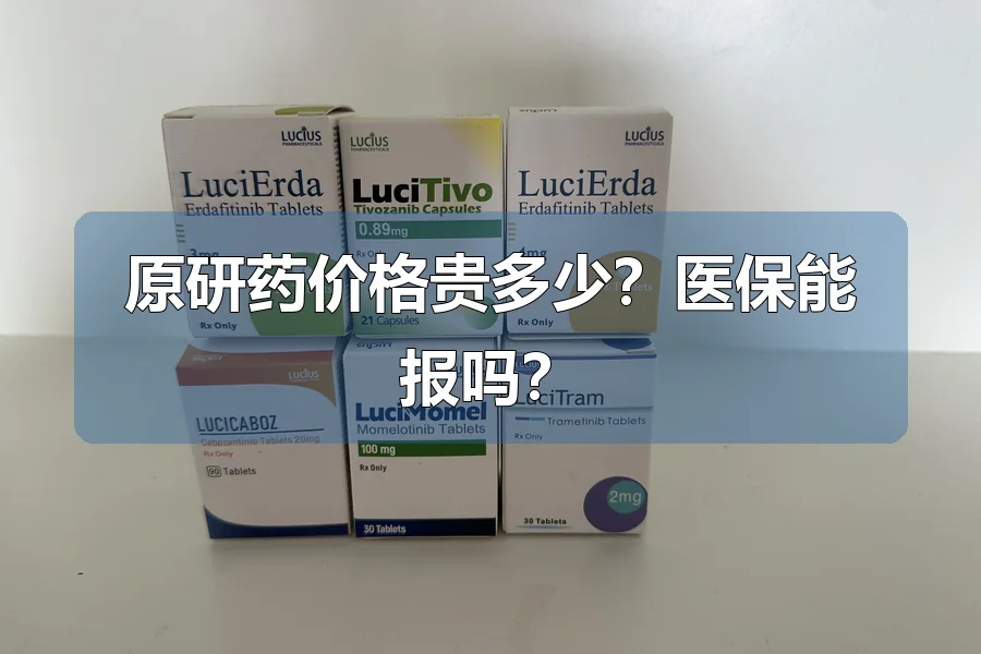 原研药价格贵多少?医保能报吗?