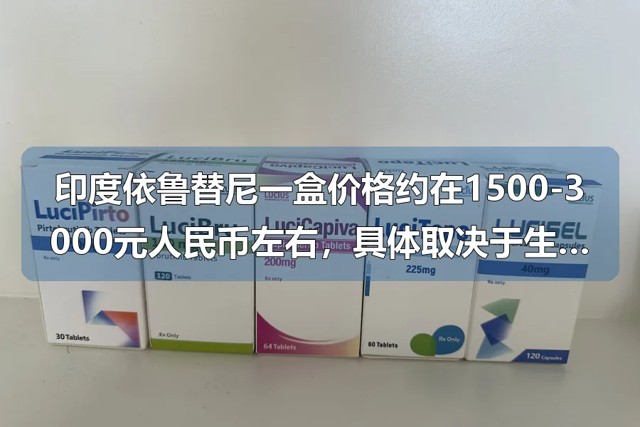 印度依鲁替尼一盒价格约在1500-3000元人民币左右,具体取决于生产厂家和规格