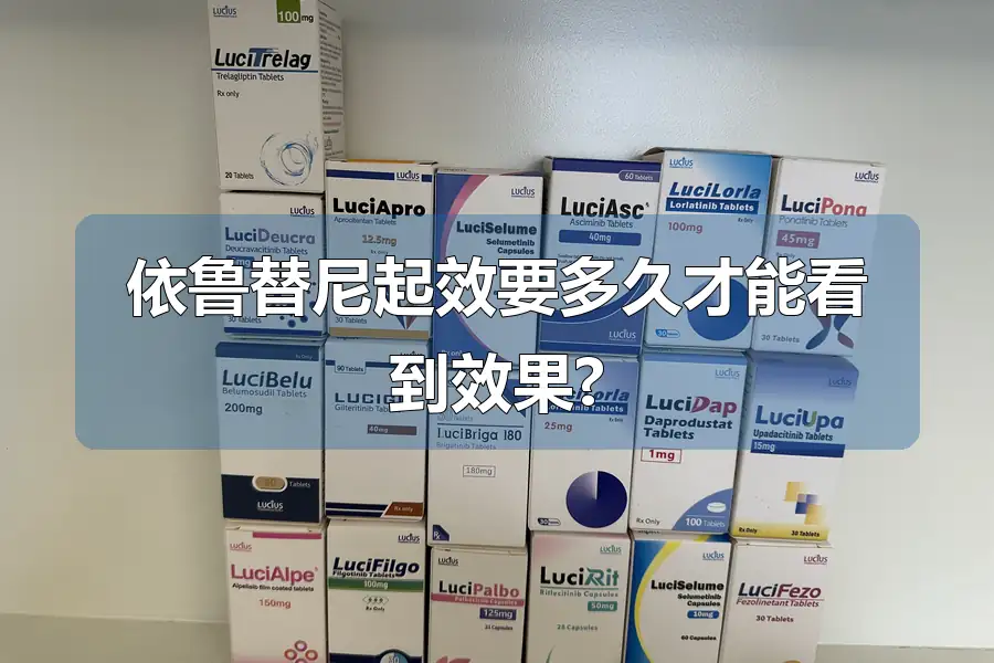 依鲁替尼起效要多久才能看到效果?