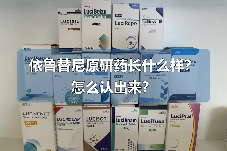 依鲁替尼原研药长什么样?怎么认出来?