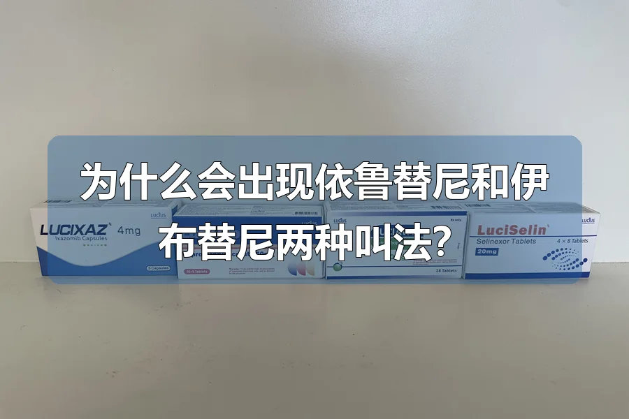 为什么会出现依鲁替尼和伊布替尼两种叫法？