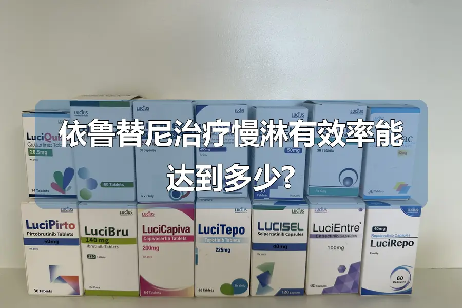 依鲁替尼治疗慢淋有效率能达到多少?