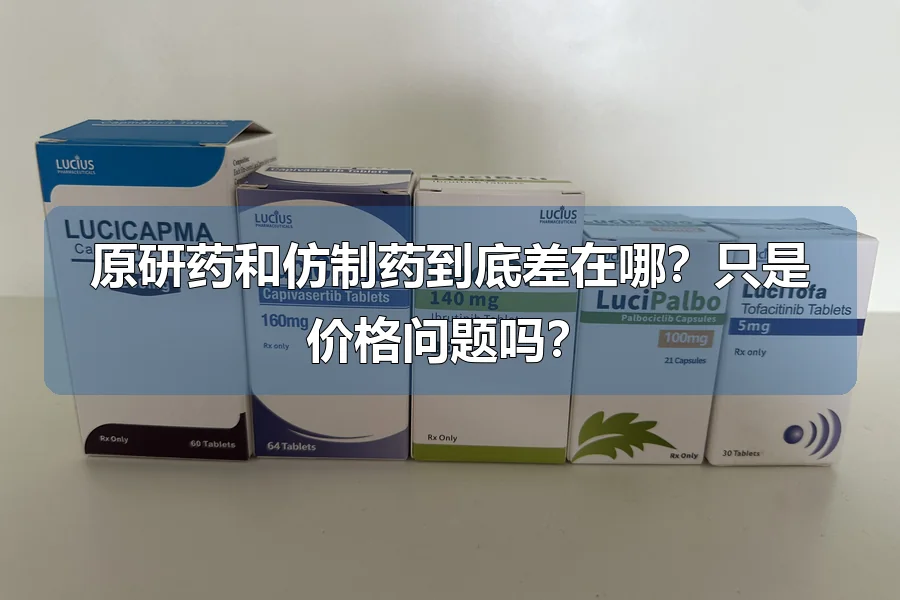 原研药和仿制药到底差在哪?只是价格问题吗?