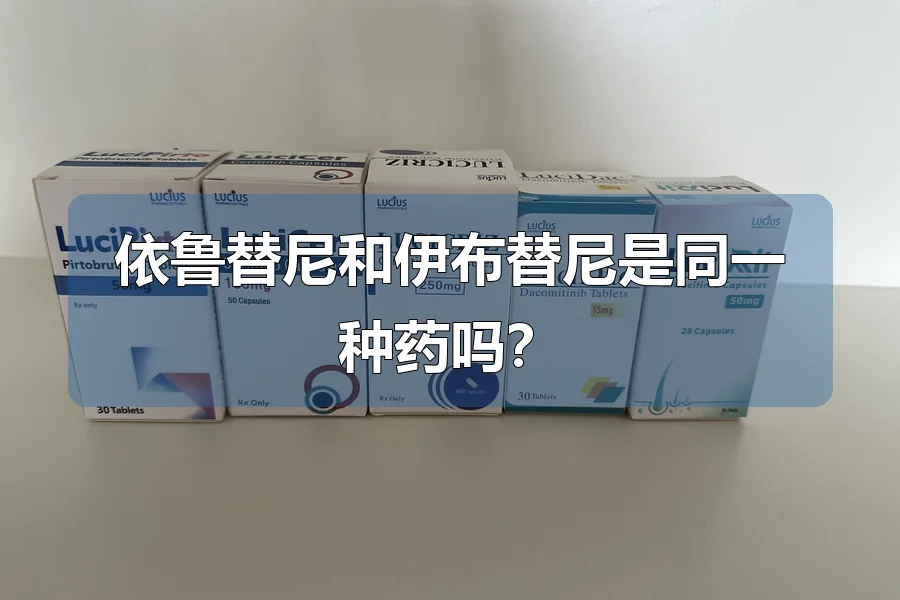 依鲁替尼和伊布替尼是同一种药吗？