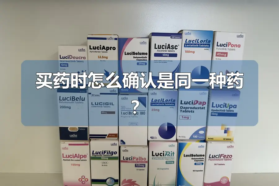 买药时怎么确认是同一种药？